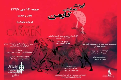14 دی ماه ویژه بانوان؛

تالار وحدت میزبان اپرت نمایشی «کارمن» می شود