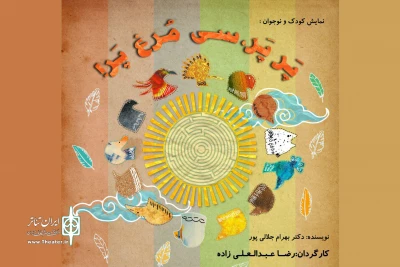 در تالار هنر تهران

رضا عبدالعلی‌زاده «پر پر، سی مرغ پر» به صحنه می‌برد