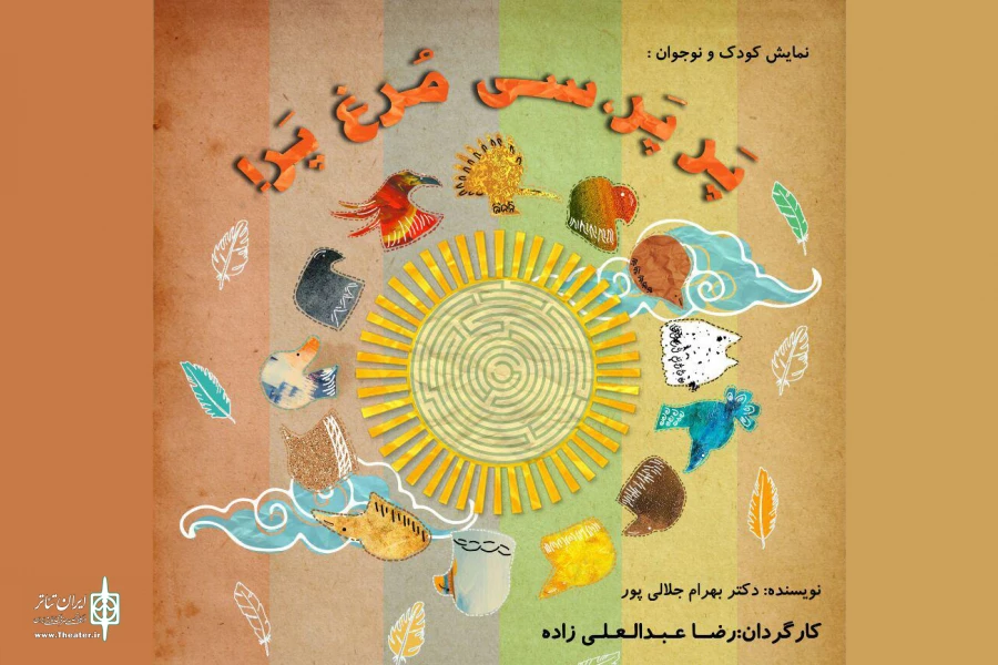 رضا عبدالعلی‌زاده «پر پر، سی مرغ پر» به صحنه می‌برد 2