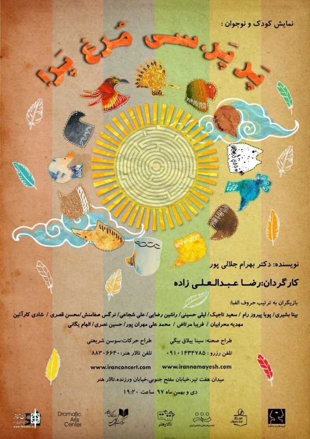 رضا عبدالعلی‌زاده «پر پر، سی مرغ پر» به صحنه می‌برد 3