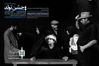 در رپرتوار مکتب تهران؛

«جشن تولد» هارولد پینتر به صحنه می‌رود
