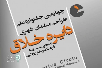 براساس فراخوان سازمان زیباسازی شهر تهران

برای طراحی مبلمان شهری پهنه فرهنگ و هنر رودکی تا 15 آبان فرصت دارید