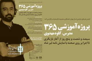 سیصدو شصت و پنج روز تا بازیگری
