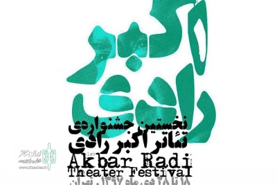 روز دوشنبه دهم دی‌ماه

نشست رسانه‌ای جشنواره تئاتر اکبر رادی برگزار می‌شود