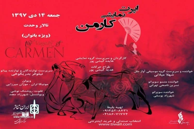 در تالار وحدت به صحنه می رود؛

 بانوان به تماشای کارمن می نشینند