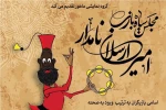 اجرا «مجلس سیاه بازی امیرارسلان نامدار» آغاز شد 2