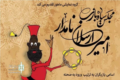 با حضور استاد جواد انصافی و رضا ناجی

اجرا «مجلس سیاه بازی امیرارسلان نامدار» آغاز شد