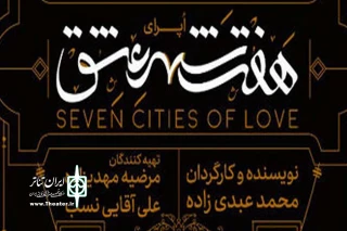 با نظر شورای ارزشیابی و نظارت اداره کل هنرهای نمایشی؛

اجرای نمایش «هفت شهر عشق» بلامانع است