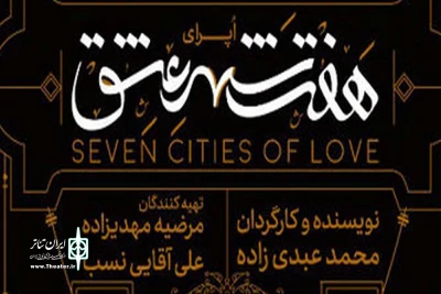 با نظر شورای ارزشیابی و نظارت اداره کل هنرهای نمایشی؛

اجرای نمایش «هفت شهر عشق» بلامانع است