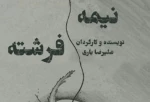 نیمه فرشته به تماشاخانه باران رسید 2