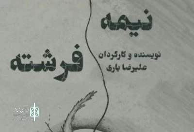 با آغاز اجراها از نهم دی ماه

نیمه فرشته به تماشاخانه باران رسید