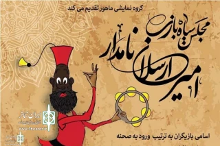 Iran   Theater Hall  to Home “Majles Siah Bazi Amir ARsalan Namdar”
