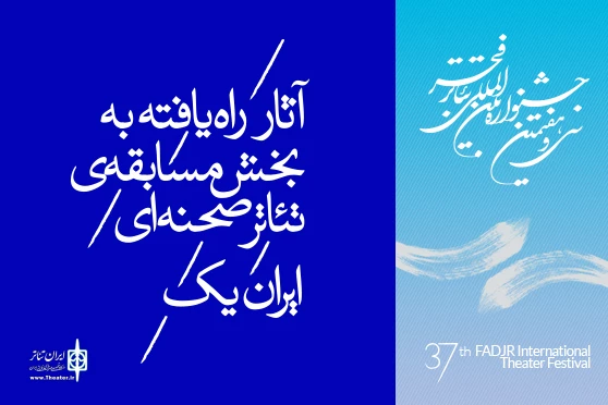 آثارمسابقه ایران (یک) جشنواره تئاترفجر معرفی شدند 2