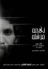 زنگ افتتاح «نیمه فرشته» نواخته می شود 4