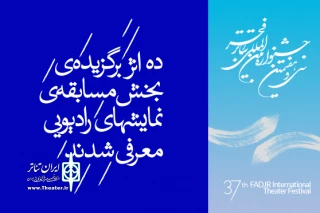 آثاربخش مسابقه نمایش های رادیویی جشنواره تئاتر فجر معرفی شدند