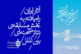 از سوى دبیرخانه جشنواره سی و هفتم

نمایش‌های ایرانی بخش بین‌الملل جشنواره تئاتر فجر مشخص شد