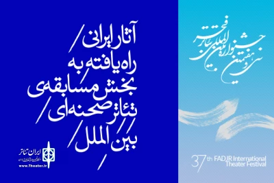 از سوى دبیرخانه جشنواره سی و هفتم

نمایش‌های ایرانی بخش بین‌الملل جشنواره تئاتر فجر مشخص شد