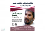 برگزاری کارگاه نمایشنامه نویسی با حضور مهرداد رایانی مخصوص در شهرکرد 2