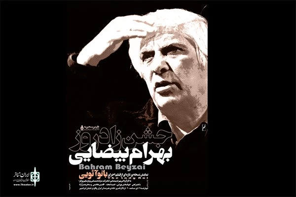 جشن زادروز بهرام بیضایی در خانه هنرمندان ایران 2