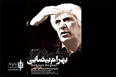 با نمایش فیلم اجرای «بانو آئویی»

برگزاری جشن زادروز بهرام بیضایی در خانه هنرمندان ایران