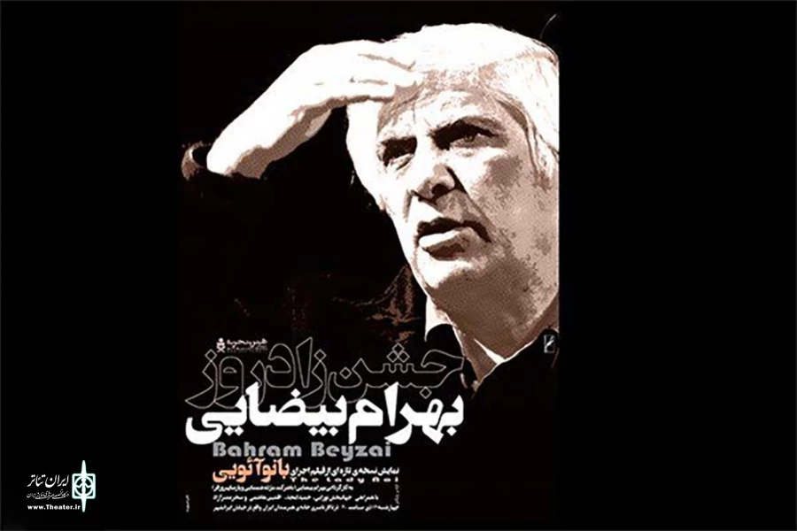 جشن زادروز بهرام بیضایی در خانه هنرمندان ایران 3