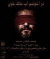 «درآغوشم آب،خاک،خون»در تئاتر باران روی صحنه می‌رود 3