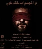 «درآغوشم آب،خاک،خون»در تئاتر باران روی صحنه می‌رود 3