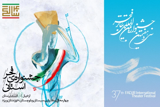 جشنواره تئاتر فجر استانی از 16 دی آغاز می‌شود 2