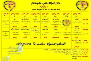 جدول اجرایی اولین جشنواره مونولوگ استان خوزستان در امیدیه منتشر شد