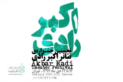 آثار بخش «مسابقه مونولوگ» جشنواره تئاتر اکبر رادی مشخص شد