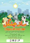 تا 15 دی ماه «رازجنگل »به مجتمع فرهنگی هنری اسوه خواهد رفت 2