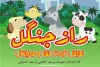 تا 15 دی ماه «رازجنگل »به مجتمع فرهنگی هنری اسوه خواهد رفت 3