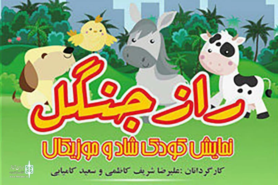 تا 15 دی ماه «رازجنگل »به مجتمع فرهنگی هنری اسوه خواهد رفت 3