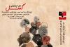«گسل» با ترکیبی  از هنر و روانشناسی اجرا می شود 2