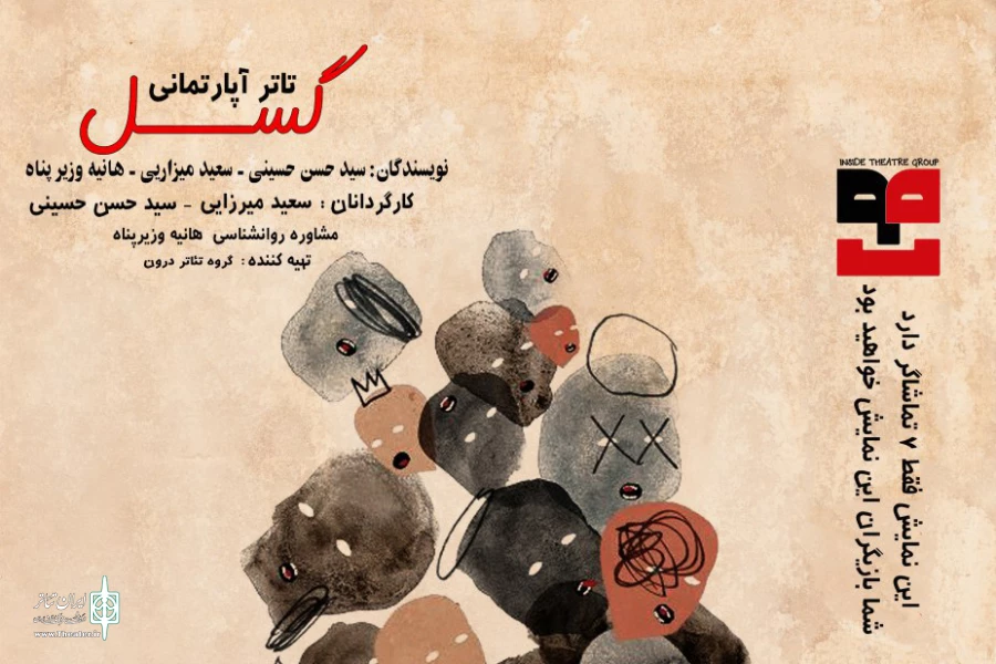 «گسل» با ترکیبی  از هنر و روانشناسی اجرا می شود 2