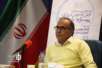 نشست تخصصی نمایشنامه نویسی امروز ایران