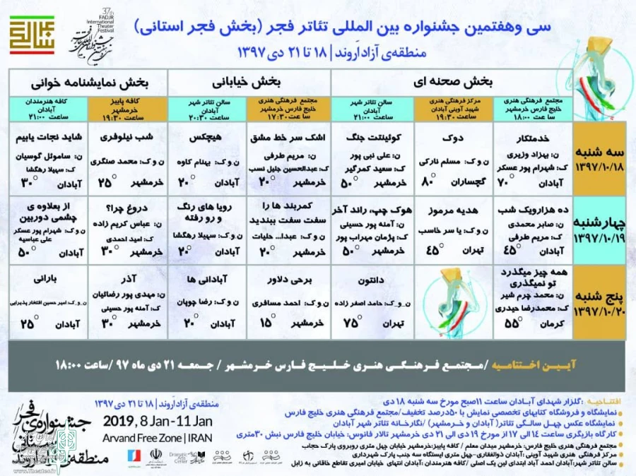 جدول نمایش‌های فجر استانی منطقه آزاد اروند منتشر شد 3