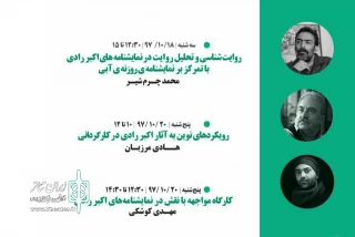 در جشنواره تئاتر اکبر رادی کارگاه های نمایشنامه نویسی، بازیگری و کارگردانی  برگزار می شود