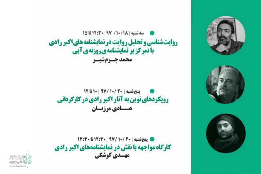 در جشنواره تئاتر اکبر رادی کارگاه های نمایشنامه نویسی، بازیگری و کارگردانی  برگزار می شود 2