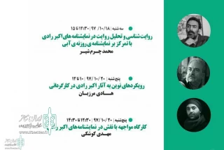 At Akbar Radi Theater Festival

playwriting, acting and directing Workshops will be held