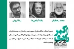 داوران مسابقه مونولوگ جشنواره تئاتر اکبر رادی معرفی شدند 2