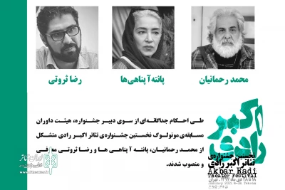 با حکم دبیر نخستین دوره جشنواره؛

داوران مسابقه مونولوگ جشنواره تئاتر اکبر رادی معرفی شدند