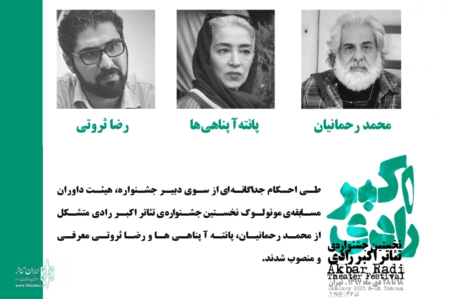 داوران مسابقه مونولوگ جشنواره تئاتر اکبر رادی معرفی شدند 2