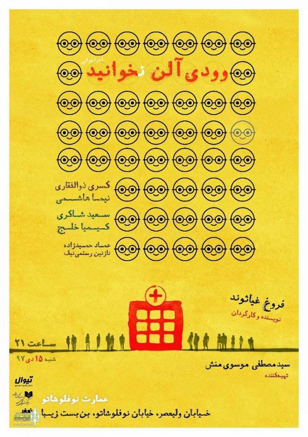 نمایشنامه «وودی آلن نخوانید» خوانش می‌شود 3