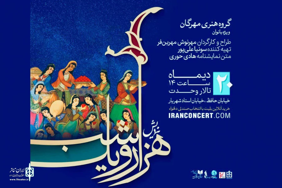 اتفاقِ خوبی به نام «هزار و یکشب» 2