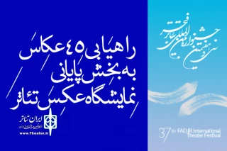 راهیافتگان به مسابقه‌ عکس جشنواره تئاتر فجر مشخص شدند
