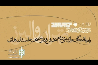 برای استان‌های تهران و البرز

نتایج بازبینی نهایی «تئاترصحنه» جشنواره تئاتر دانشگاهی اعلام شد