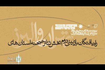 برای استان‌های تهران و البرز

نتایج بازبینی نهایی «تئاترصحنه» جشنواره تئاتر دانشگاهی اعلام شد