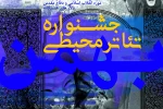 فراخوان جشنواره تئاتر محیطی منتشر شد 2