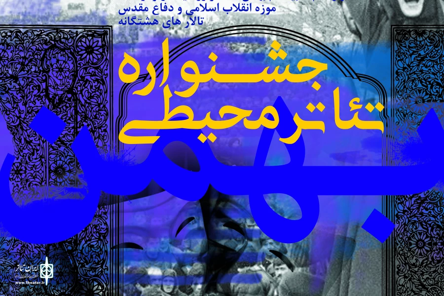 فراخوان جشنواره تئاتر محیطی منتشر شد 2